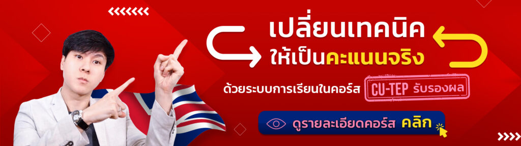 คอร์สติวสอบ CU-TEP รับรองผล