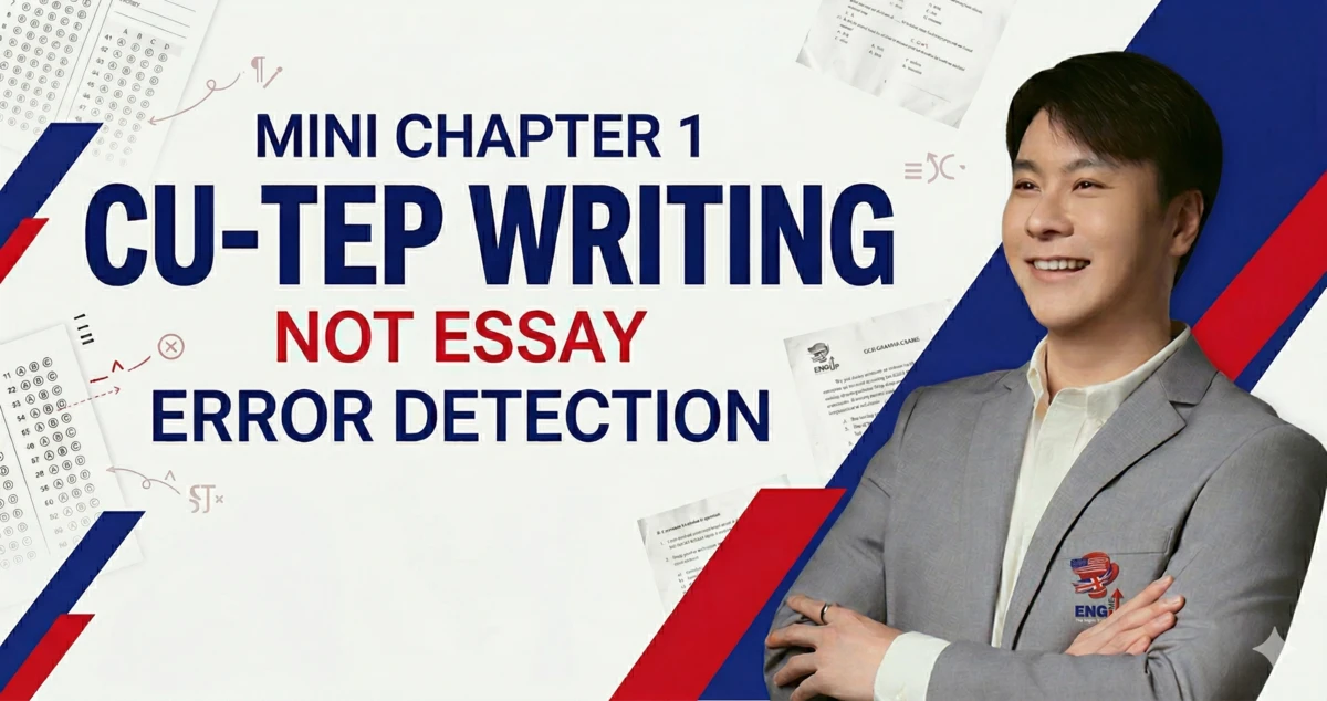 Cu Writing ติว CU-TEP Writing : เจาะลึกกลยุทธ์ Error Identification 80+