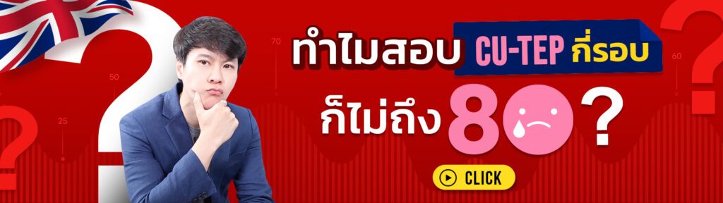 เตรียมสอบ CU-TEP