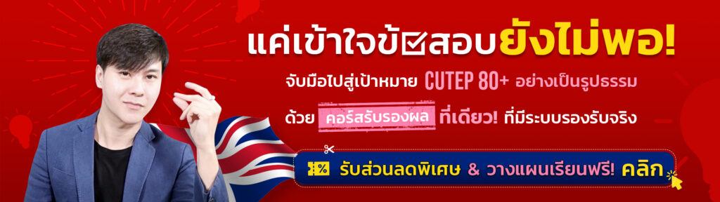 ติวสอบ CU-TEP คอร์สเรียน CU-TEP Online