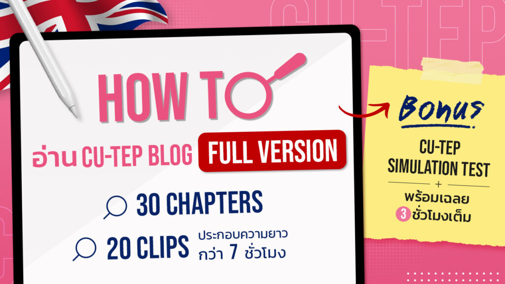 ติวสอบ CU-TEP ออนไลน์ ฟรี