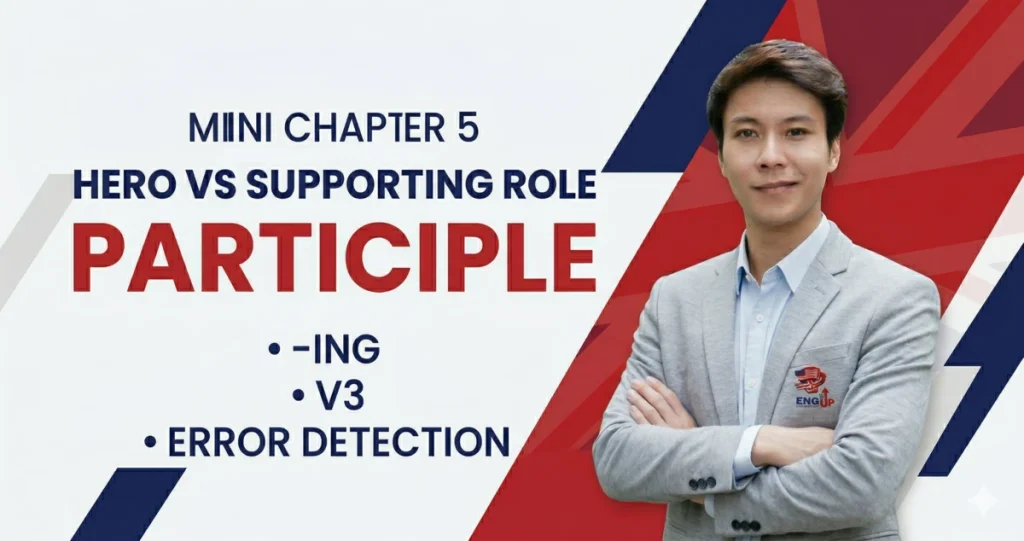 สอนแยกพระรอง Participle ในประโยคให้ชัด เพื่อหา Main Idea ใน Reading ได้รวดเร็วและแม่นยำ สำหรับสอบ CU-TEP