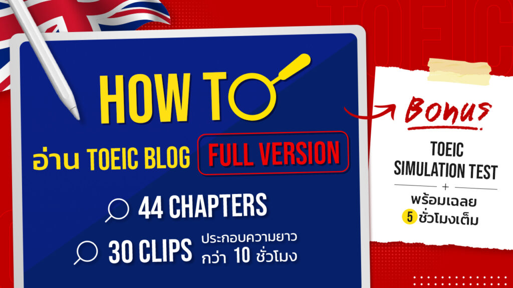 ติวสอบ TOEIC ออนไลน์ ฟรี