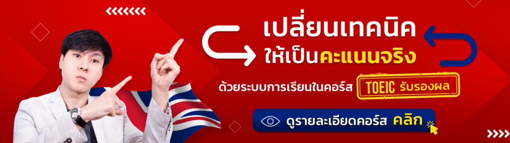 ติวโทอิคออนไลน์ฟรี คอร์สเรียน คอร์สติวสอบ TOEIC รับรองผล