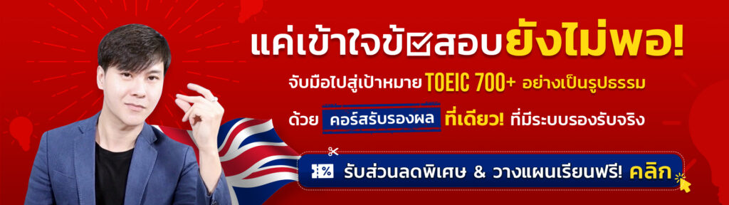 คอร์สติวสอบ TOEIC Online รับรองผล
