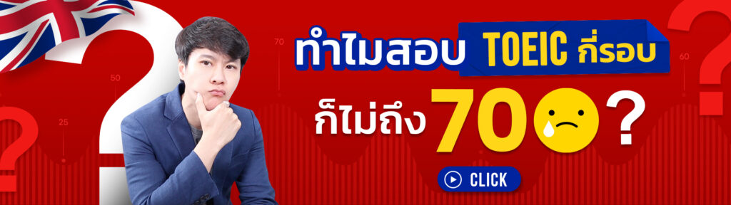 เตรียมสอบ TOEIC ติวสอบ TOEIC Online