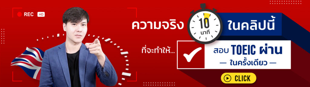 ติว สอบ TOEIC ออนไลน์