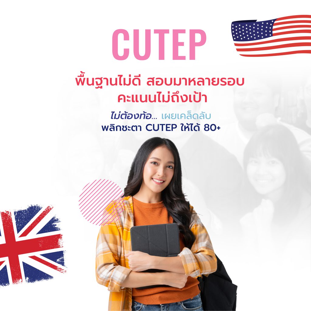 ติว CU-TEP 80 Plus เทคนิคพลิกชะตาคะแนนสอบโดยครูโจ Eng Me Up 24 บทเรียน 22 คลิปฟรี (Mobile)