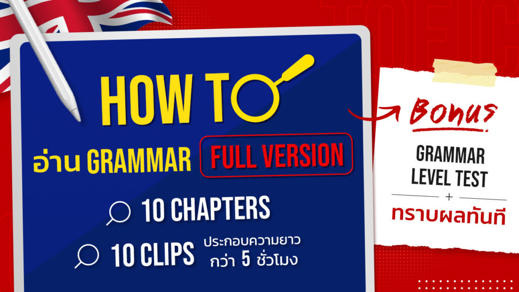 ติว Grammar ออนไลน์ ฟรี